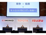 いすゞ、日野、トヨタ　3社協業で共同記者会見を開催