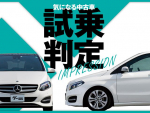 メルセデス・ベンツ Bクラス／気になる中古車【試乗判定】