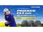 TOYO TIRE　SUV専用低燃費タイヤ「PROXES CL1 SUV」キャンペーンを実