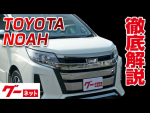 【トヨタ ノア】80系 Si ダブルバイビーIII グーネット動画カタログ