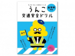 トヨタ・モビリティ基金と文響社　「うんこ交通安全ドリル」冊子・オンラインゲームを製作