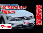 【フォルクスワーゲン ティグアン】5N TSI ハイライン グーネット動画カタログ
