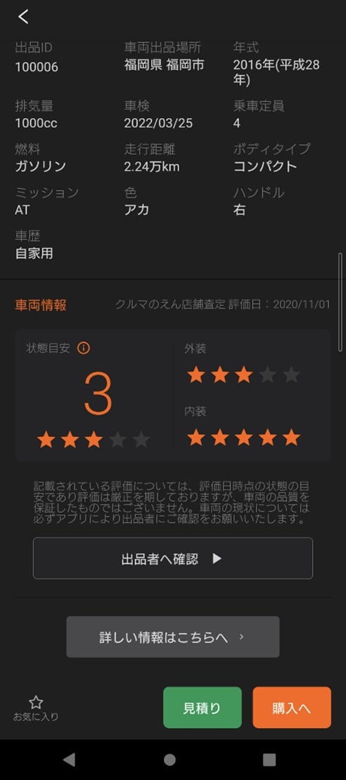 クルマの状態目安