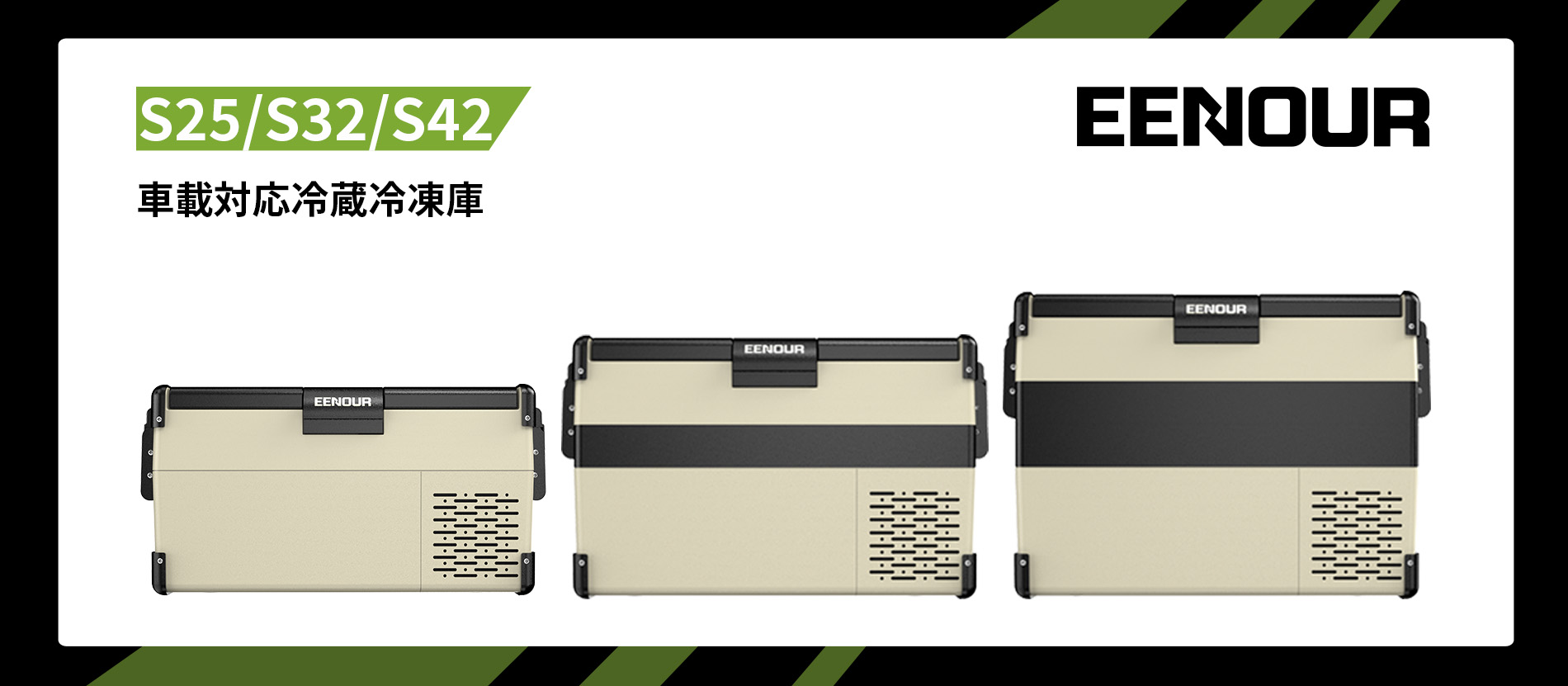 EENOUR（イーノウ） 車載対応冷蔵冷凍庫「S25・S32・S42」を発売【新