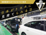 日本がトヨタに見捨てられる日【池田直渡の5分でわかるクルマ経済 第1回】