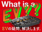 電動車と電気自動車は何が違うの？【EVの疑問、解決します】
