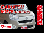 【ダイハツ ムーヴキャンバス】 LA800系 グーネット動画カタログ