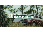 キャンピングカーに特化した予約・情報発信サイト「Camp Ride（キャンプライド）」開設