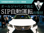 オールジャパンで挑む「SIP自動運転」の現状【石井昌道の自動車テクノロジー最前線 第２回】