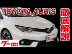 【トヨタ オーリス】180系 120T RSパッケージ グーネット動画カタログ