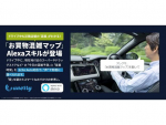 Echo Auto対応Alexaスキル「お買物混雑マップ for Drive」サービス開始