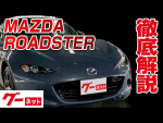 【マツダ ロードスター】ND系 シルバー・トップ グーネット動画カタログ