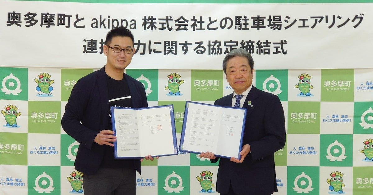 左：akippa取締役 小林寛之、右：奥多摩町長 師岡伸公氏 ※撮影時のみマスクを外しました。