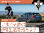 【自転車×クルマ】いまこそ夢の6輪生活を始めよう！【九島辰也のクルマのある時間 第3回】