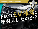 トヨタはEV陣営に鞍替えしたのか？【池田直渡の5分でわかるクルマ経済 第3回】