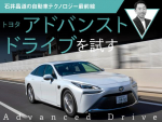 トヨタ アドバンスト ドライブを試す【石井昌道の自動車テクノロジー最前線 第3回】