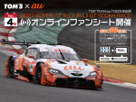 自宅でレース観戦！スーパーGT レース前オンラインファンシートに抽選でご招待