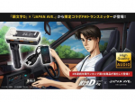 『頭文字D(イニシャルD)』コラボ「FMトランスミッター ハチロク藤原とうふ店モデル」発売