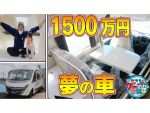 井戸田潤のグーっとくる車探し！【ハイエース キャンピングカー編】