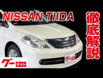 【日産 ティーダ】C11系 アクシス グーネット動画カタログ