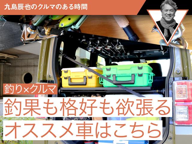 釣り クルマ 釣果も格好も欲張るオススメ車はこちら 九島辰也のクルマのある時間 第4回 中古車なら グーネット