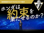 ホンダは約束を果たせるのか？【池田直渡の5分でわかるクルマ経済 第4回】