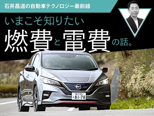 いまこそ知りたい「燃費」と「電費」の話。【石井昌道の自動車