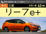 【第1回 日産 リーフe+】電気自動車の実力を実車でテスト！【グーEVテスト】