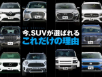 SUV特集／今、SUVが選ばれるこれだけの理由