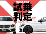 メルセデスAMG C43／気になる中古車【試乗判定】