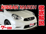【日産 マーチ】K13系 ニスモ 動画カタログ_内装からオプションまで徹底解説