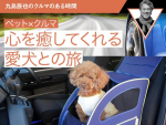 【ペット×クルマ】心を癒してくれる愛犬との旅【九島辰也のクルマのある時間 第5回】