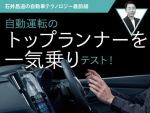 自動運転のトップランナーを一気乗りテスト！【石井昌道の自動車テクノロジー最前線 第5回】