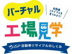「NGPバーチャル工場見学会」運営開始　コロナ禍でも自動車リサイクル工場見学＆体験機会創出
