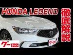 【ホンダ レジェンド】KC系 ハイブリッド EX 動画カタログ