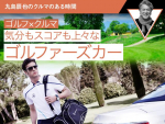 【ゴルフ×クルマ】気分もスコアも上々なゴルファーズカー【九島辰也のクルマのある時間第6回】