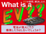 電池が発火したり爆発したりはしないでしょうか？【EVの疑問、解決します】