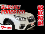 【スバル フォレスター】SK系 アドバンス グーネット動画カタログ
