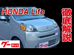 【ホンダ ライフ】JC1 G グーネット動画カタログ_内装からオプションまで徹底解説