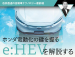 ホンダ電動化の鍵を握るe:HEVを解説する【石井昌道の自動車テクノロジー最前線 第7回】