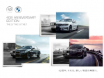 BMW　日本法人設立40周年を記念した限定車「40th アニバーサリー エディション」発売