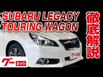 【スバル レガシィツーリングワゴン】BR系 グーネット動画カタログ