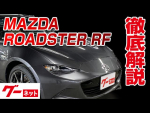 【マツダ ロードスターRF】ND系 VS グーネット動画カタログ