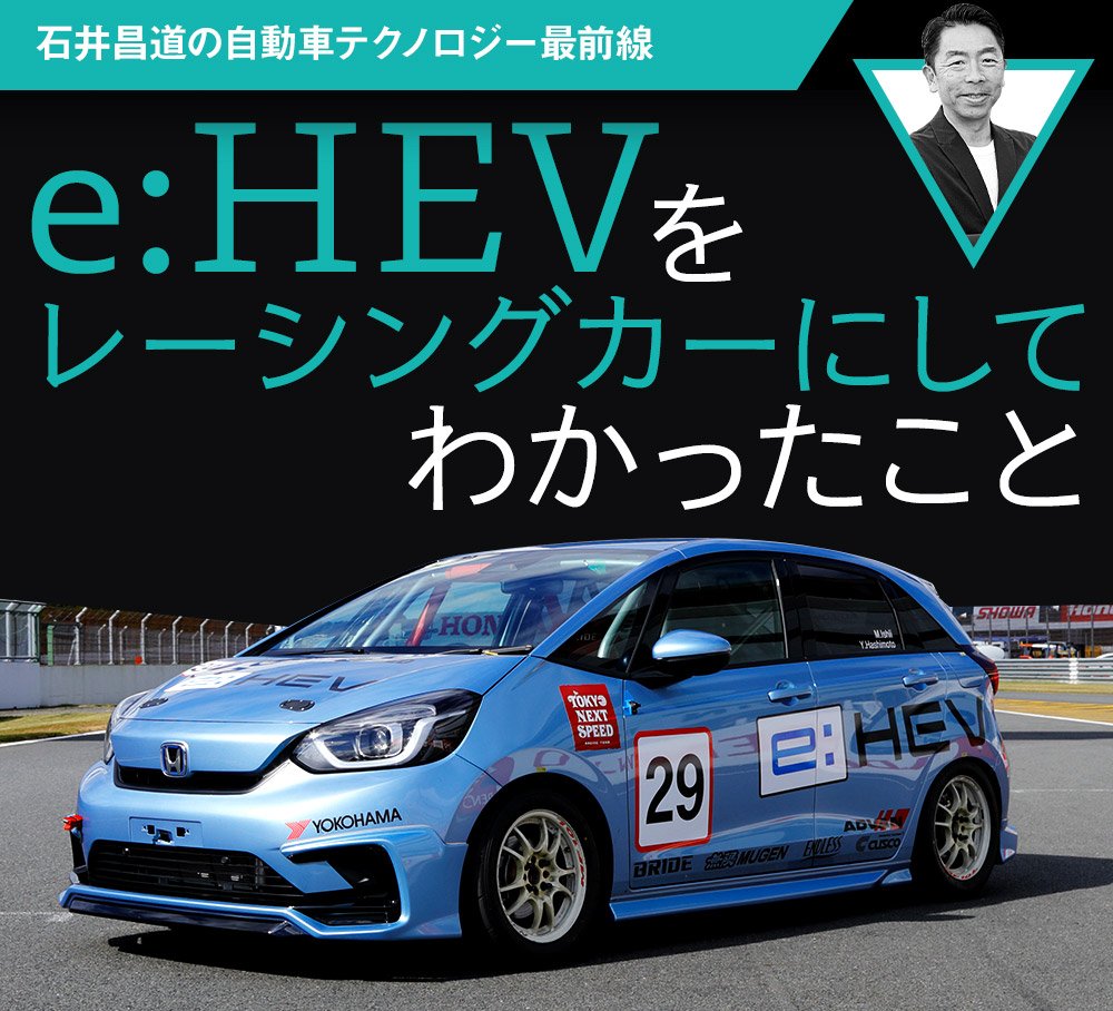 e:HEVをレーシングカーにしてわかったこと【石井昌道の自動車