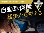 自動車保険を経済から考える【池田直渡の5分でわかるクルマ経済 第8回】