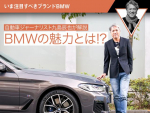 【いま注目すべきブランドBMW】BMWの魅力とは!?【自動車ジャーナリスト九島辰也が解説】