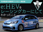 e:HEVをレーシングカーにしてわかったこと【石井昌道の自動車テクノロジー最前線 第8回】