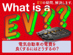 電気自動車の電費を良くするにはどうするの？【EVの疑問、解決します】
