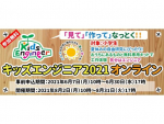 小学生の夏休み 自由研究にぴったり！　「キッズエンジニア2021」オンラインで初開催