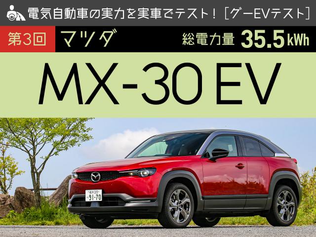 3 ޥĥ MX-30ŵư֤μϤ¼֤ǥƥȡڥEVƥȡ